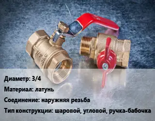 Кран металлический 3/4 латунь наружняя резьба шаровой, угловой, ручка-бабочка